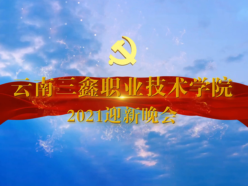 我院2021迎新晚会